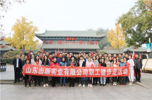 山東出版實(shí)業(yè)公司工會(huì)組織開(kāi)展職工健步走活動(dòng)