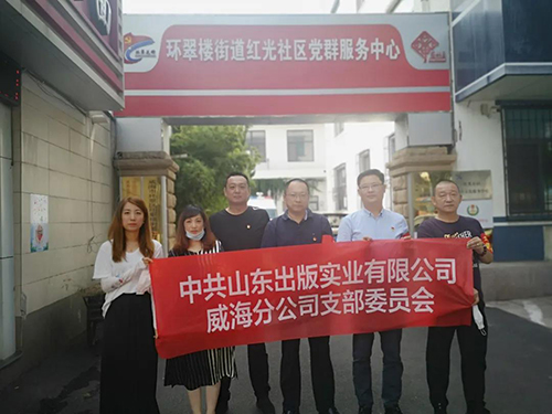 山東出版實(shí)業(yè)威海分公司黨支部開(kāi)展“雙報(bào)到”活動(dòng)