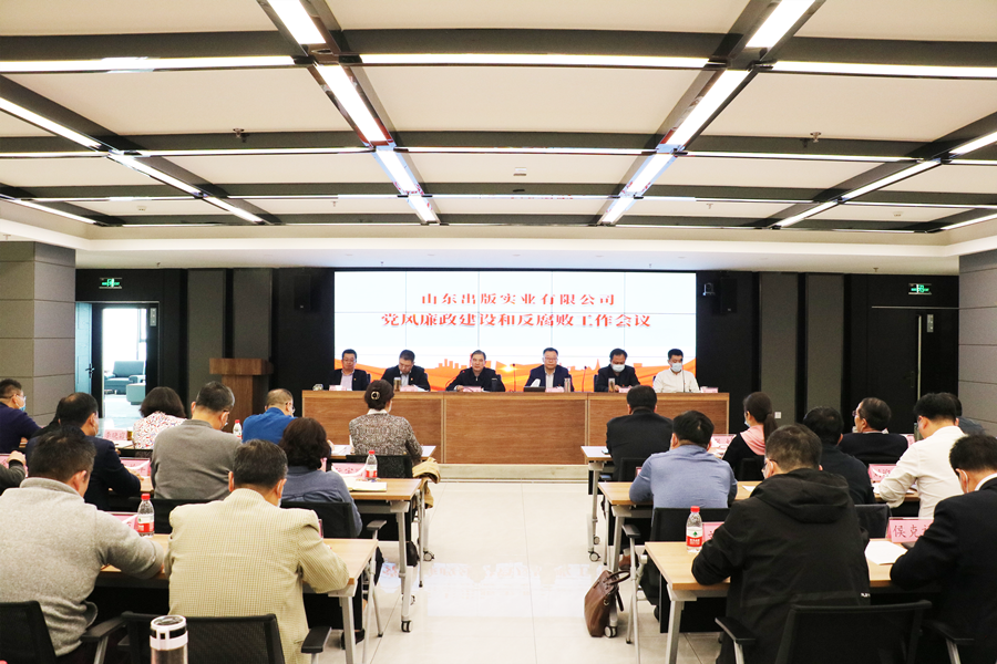 山東出版實業(yè)公司召開黨風廉政建設和反腐敗工作會議