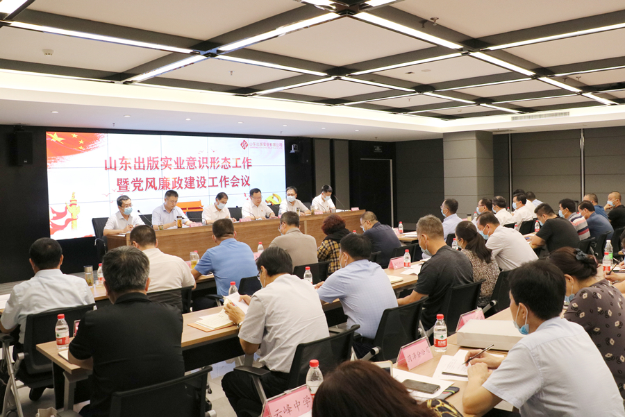 山東出版實(shí)業(yè)公司召開意識形態(tài)工作暨黨風(fēng)廉政建設(shè)工作會議