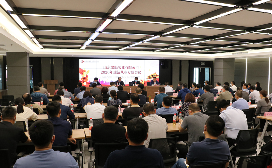 山東出版實(shí)業(yè)公司召開2020年廉潔從業(yè)專題會議