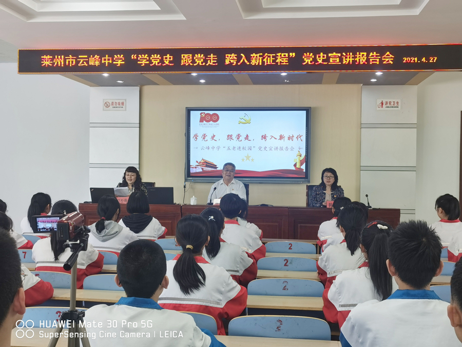 黨史學(xué)習(xí)教育專欄｜學(xué)黨史，跟黨走，跨入新征程――萊州市云峰中學(xué)舉辦“五老進(jìn)校園”黨史宣講報(bào)告會(huì)