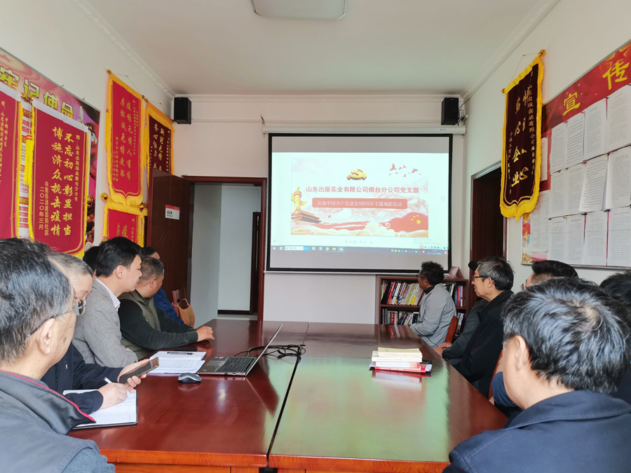 黨史學(xué)習(xí)教育專欄｜山東出版實業(yè)公司煙臺分公司黨支部組織《金剛川》集中觀影活動
