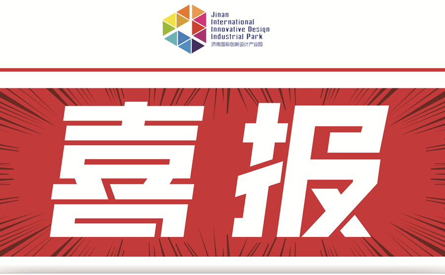 喜報：濟南國際創(chuàng)新設(shè)計產(chǎn)業(yè)園入選第六批山東省重點文化產(chǎn)業(yè)園區(qū)