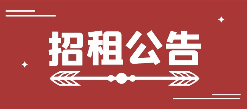 山東出版實(shí)業(yè)煙臺(tái)分公司房產(chǎn)招租公告
