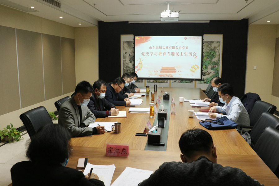 山東出版實(shí)業(yè)有限公司黨委召開黨史學(xué)習(xí)教育專題民主生活會(huì)