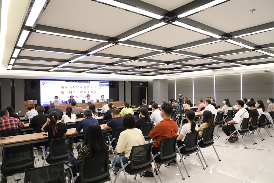 深化改革 激發(fā)活力：山東出版實業(yè)公司召開第三屆第二次職工大會審議總部薪酬改革方案