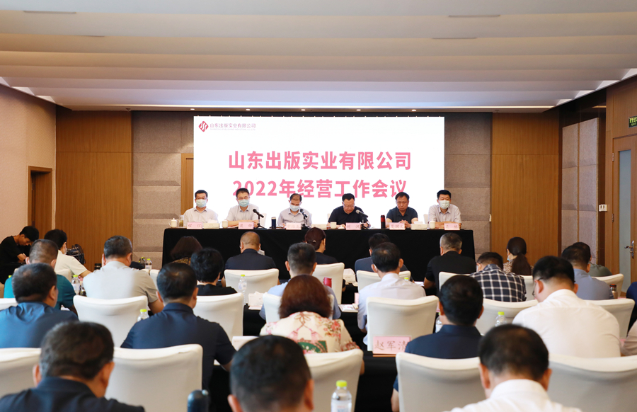 山東出版實業(yè)公司召開2022年經(jīng)營工作會議