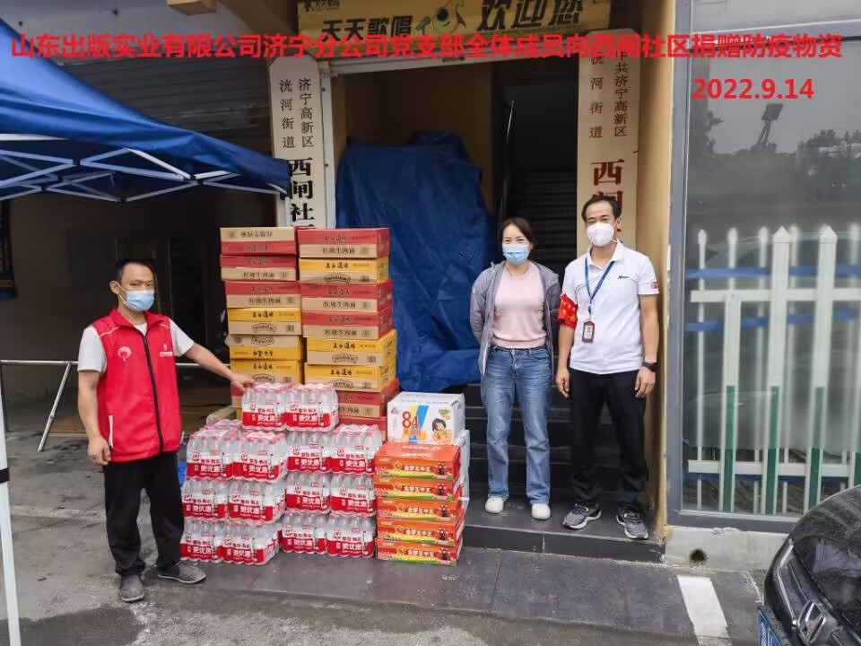 山東出版實業(yè)濟寧分公司黨支部開展助力抗疫愛心捐贈活動