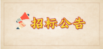 岱宗萬閱府項(xiàng)目臨時(shí)接待中心暖場活動(dòng)招標(biāo)公告