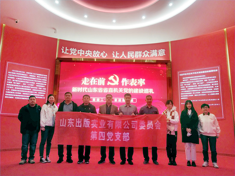 山東出版實(shí)業(yè)公司第四黨支部組織黨員干部參觀“走在前 做表率”新時(shí)代山東省省直機(jī)關(guān)黨的建設(shè)成果展