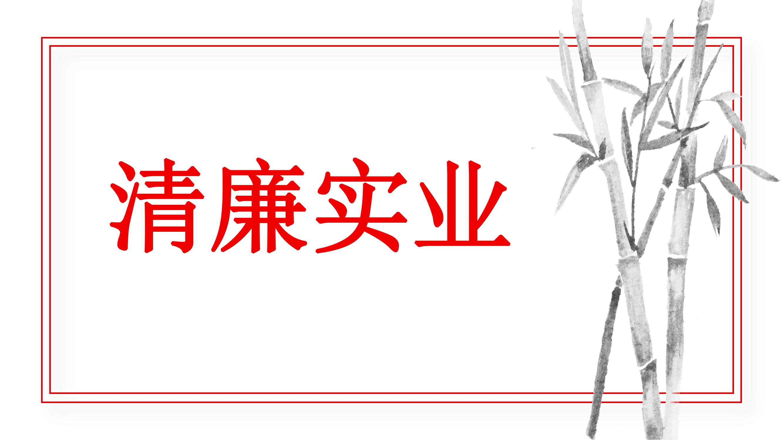 李強簽署國務(wù)院令 公布《國有企業(yè)管理人員處分條例》